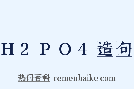 H2PO4造句是什么意思的图片